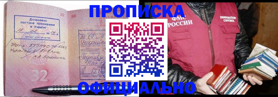 прописка законно в Райчихинске